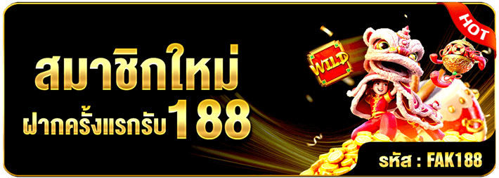 สมาชิกใหม่ ฝากครั้งแรกรับ 188