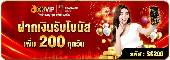 ฝากเงินรับโบนัสเพิ่ม 200 ทุกวัน